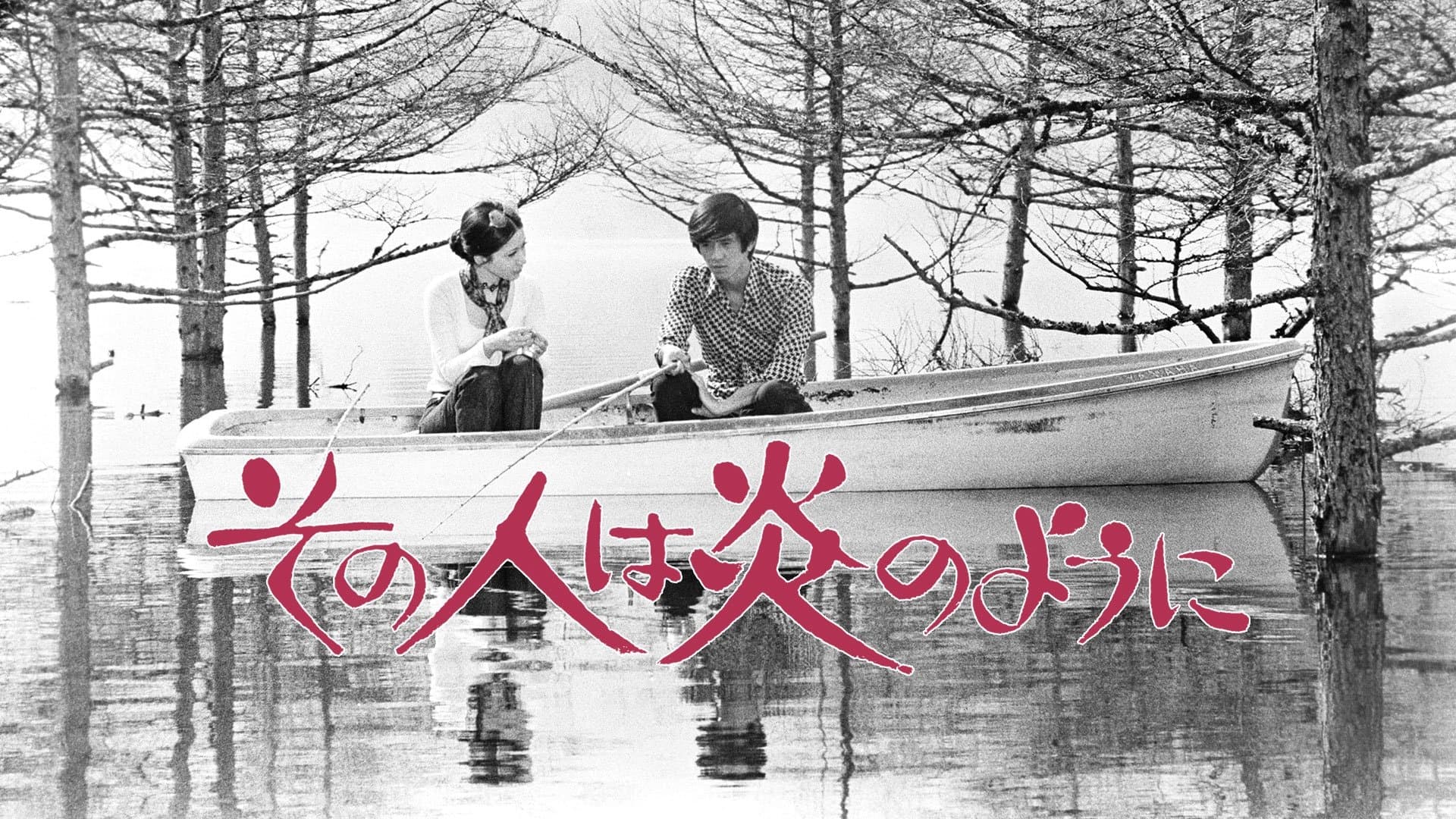 その人は炎のように