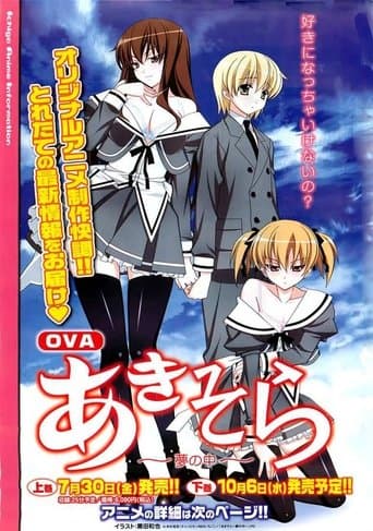 あきそら~夢の中~