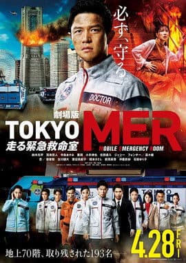 TOKYO MER~移动的急救室~电影版