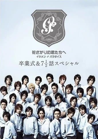 花ざかりの君たちへ ~イケメン♂パラダイス~卒業式&7と1/2話スペシャル