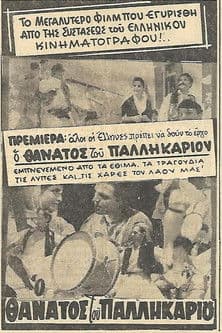 Ο θάνατος του Παλληκαριού