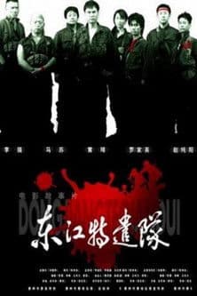 Dong jiang Special Brigade