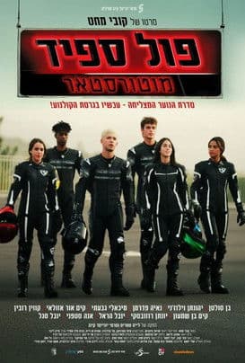 פול ספיד: מוטורסטאר