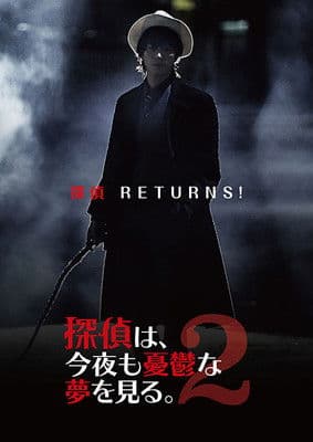 探偵は、今夜も憂鬱な夢を見る。2